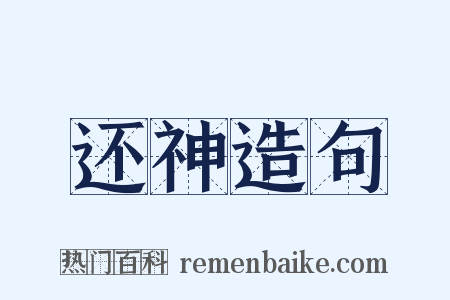 还神造句是什么意思的图片